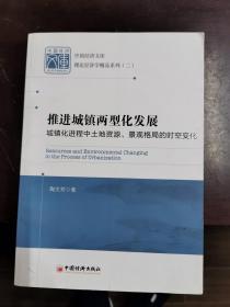 推进城镇两型化发展：城镇化进程中土地资源、景观格局的时空变化