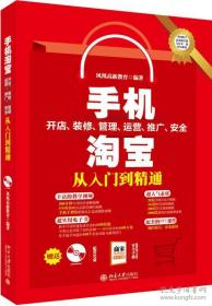 手机淘宝：开店、装修、管理、运营、推广、安全——从入门到精通