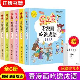 乐小皮看漫画吃透成语全6册注音美绘版 （赠田字格成语抄写本）根据小学教材必学成语要求编写 小学一二三四五年级漫画成语故事书6-8-10-12岁爆笑卡通漫画书宝宝睡前四字成语故事书带拼注音小学生课外阅读