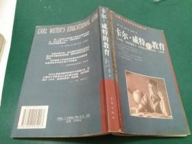 卡爾威特的教育【哈佛天才與素質(zhì)教育典藏文庫(kù) 】