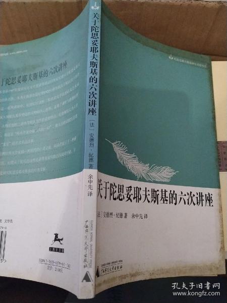 关于陀思妥耶夫斯基的六次讲座