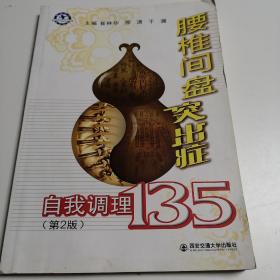 腰椎间盘突出症自我调理135（第2版）