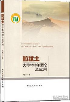 粒状土力学本构理论及应用 9787112258840 尹振宇 中国建筑工业出版社 蓝图建筑书店