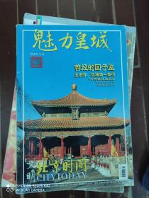 文明 北京时间 2005年3-4 总第二十一期 魅力皇城