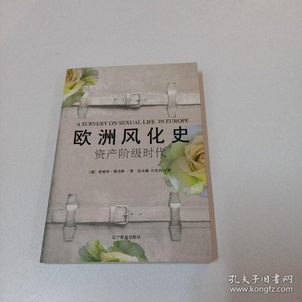 欧洲风化史：资产阶级时代