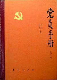 党员手册（增订本）（布脊精装本）（党建党史读物，1990年印，自藏95品）