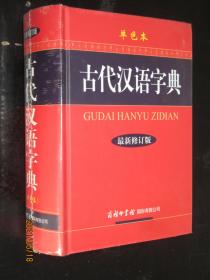 古代汉语字典 最新修订版 单色本 32开精装