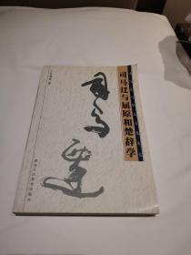 司馬遷與屈原和楚辭學