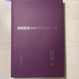 郑州商都3600年学术论文集