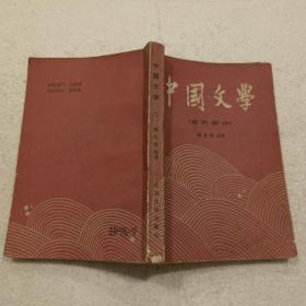 中国文学 二（古代部分）32开平装本，1986年一版一印