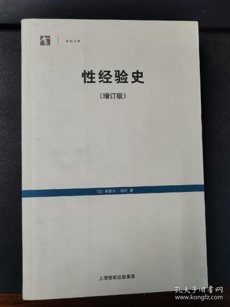 性经验史：增订版