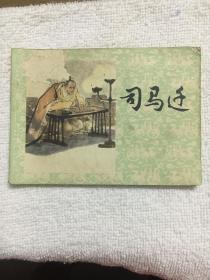 连环画（司马迁）80年上美一版一印