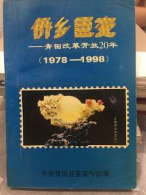 侨乡巨变-青田改革开放20年（1978-1998）