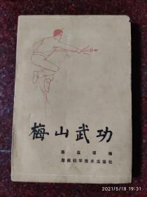 梅山武功，梅山拳法，陈益球，87年，302页，8品，印数13000