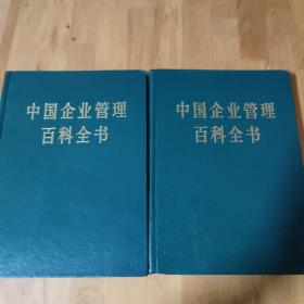 中国企业管理百科全书（上下）