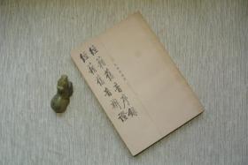 经籍旧音序录 经籍旧音辩证【名家藏书，1986一版一印，竖排繁体字，书善品佳美，95品+，实物图片，多实物图片，供下单参考。】