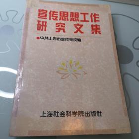 宣传思想工作研究文集   一版一印