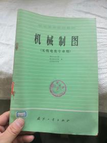 航空高等院校教材 机械制图（无线电类专业用）