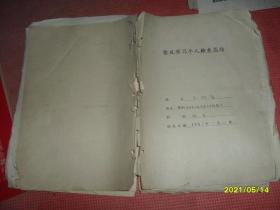 5、60年代 整风学习个人检查总结 1份（含 自我检查、正风思想小结 等）