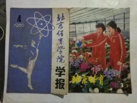 北京体育学院学报(1980.4)，北京体育(1982年3 )共2本