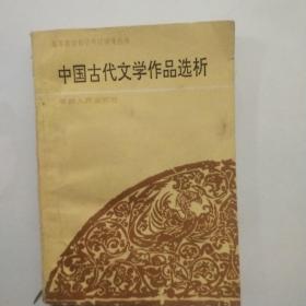 中国古代文学作品选析