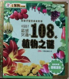 中国孩子最感兴趣的108个植物之谜