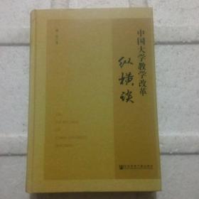 中国大学教学改革纵横谈(签赠本)