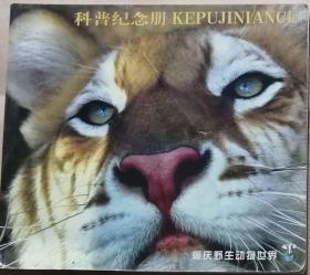 重庆野生动物世界科普纪念册   （甲种版）