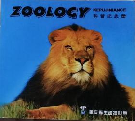 重庆野生动物世界科普纪念册   （乙种版）