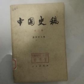 中国史稿    第三册