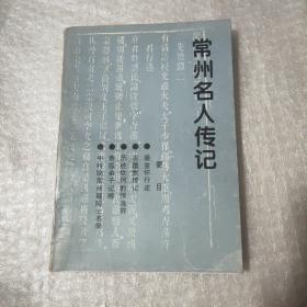 常州名人传记