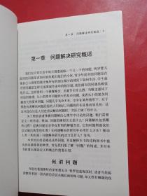 问题解决心理学：心理学导读系列