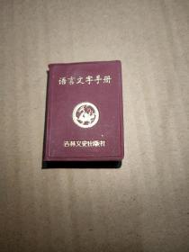 小小口袋丛书：语言文字手册（256开微型书）