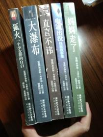 当代世界杰出作家精品系列：妈妈走了、大瀑布、直言不讳、狐火、鬼魂出没：怪诞故事集