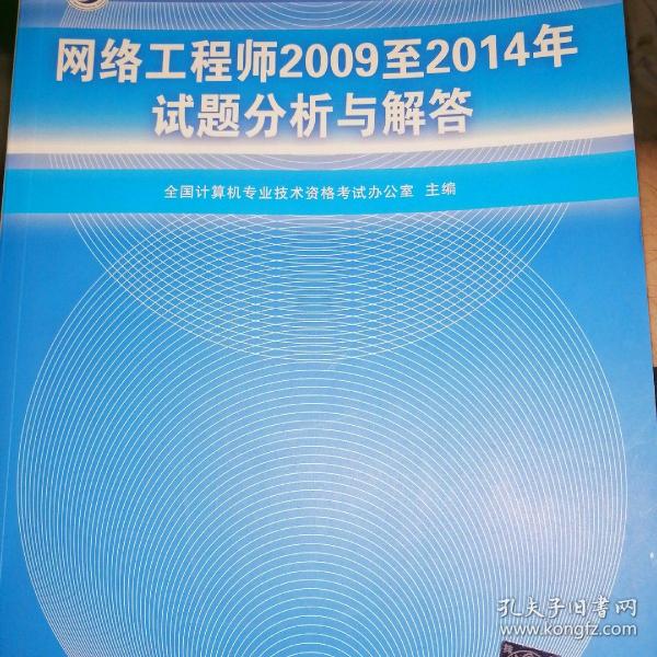 网络工程师2009至2014年试题分析与解答