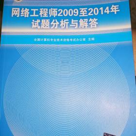 网络工程师2009至2014年试题分析与解答