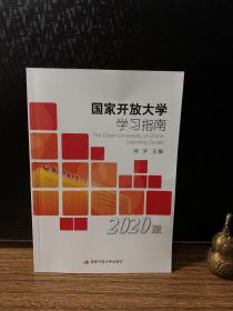 国家开放大学学习指南（2020版）