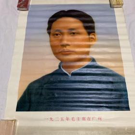 一九二五年毛主席在广州 毛主席画像 天津人民美术出版社 71津2