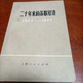 20年来的苏联经济，1954至1973