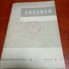 苏联经济新剖视，上册