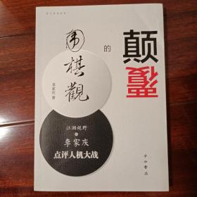 颠覆的围棋观：江湖视野之李家庆点评人机大战