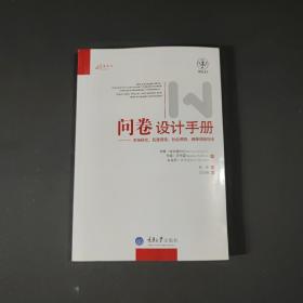 问卷设计手册：市场研究、民意调查、社会调查、健康调查指南