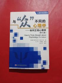 与“众”不同的心理学：如何正视心理学（第七版）