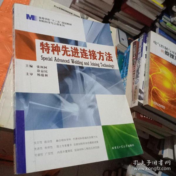 材料科学研究与工程技术系列：特种先进连接方法