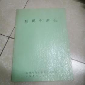 監(jiān)視中新藥