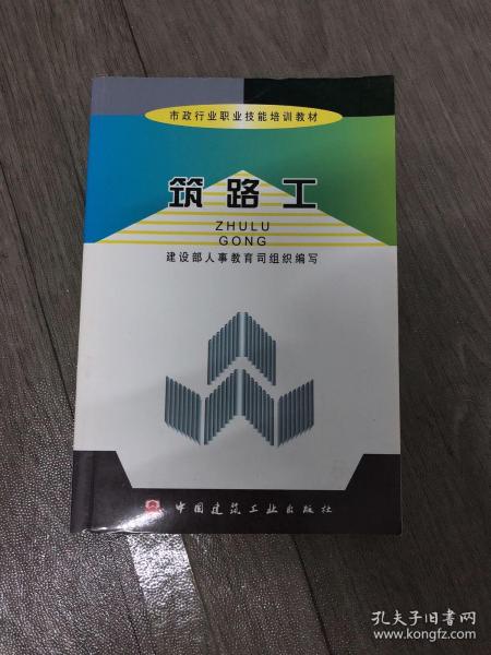 筑路工/市政行业职业技能培训教材