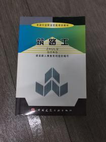 筑路工/市政行业职业技能培训教材