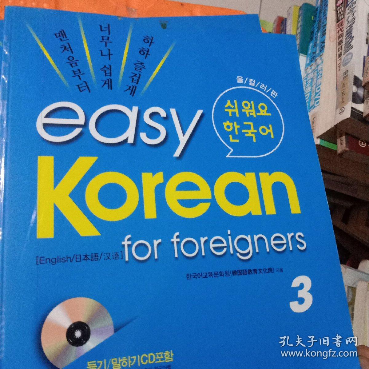 easy korean for foreigners3 有光盘 看图