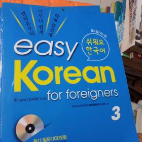 easy korean for foreigners3 有光盘 看图
