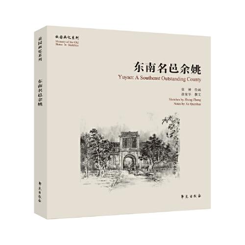 东南名邑余姚【故园画忆系列】